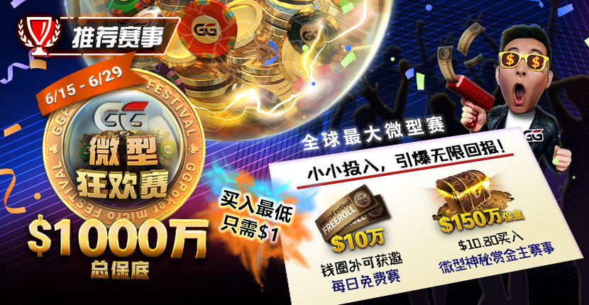 EV扑克6/15-6/29全球最大的GG微型狂欢赛再度登场